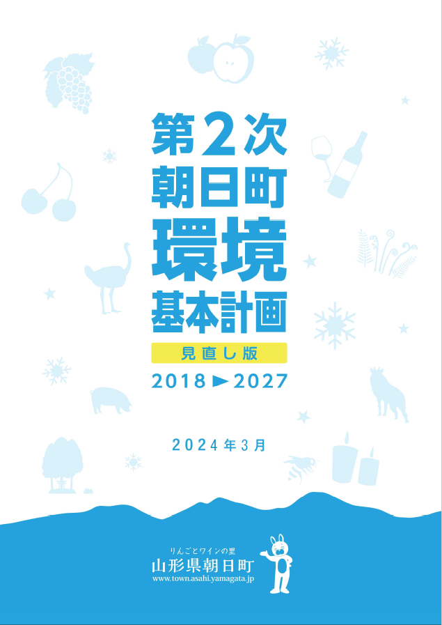 第2次朝日町環境基本計画見直版表紙