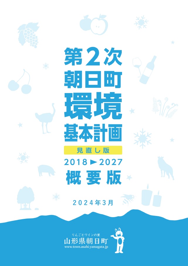第2次朝日町環境基本計画見直版（概要版）表紙