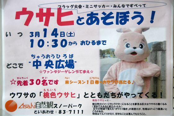 平成21年3月14日、Asahi自然観において開催された『ウサヒとあそぼう！』の案内の写真