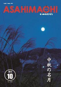 広報あさひまち平成25年10月号の表紙