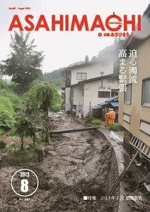 広報あさひまち平成25年8月号の表紙