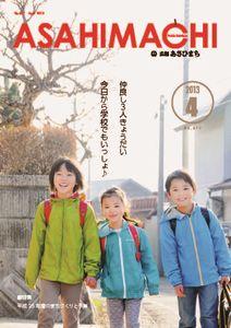 広報あさひまち平成25年4月号の表紙