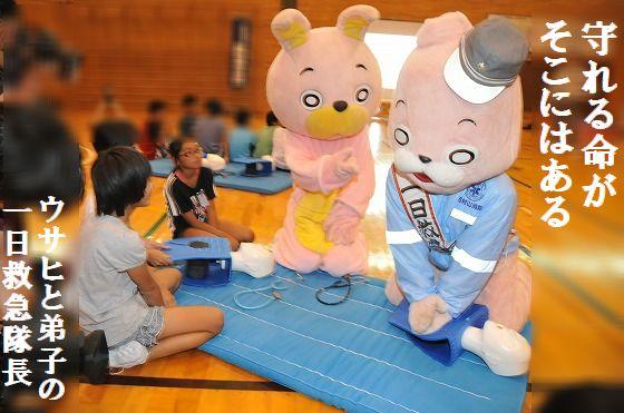 一日救急隊長、朝日町、ウサヒ