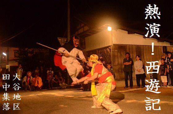 朝日町、大谷風神祭