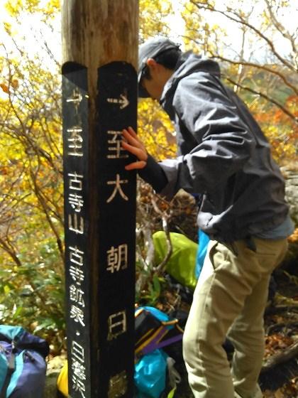 ウサヒ、弟子、登山、朝日連峰、大朝日岳