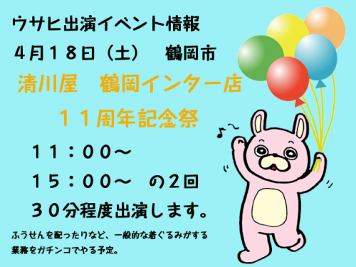 ウサヒのイベント情報