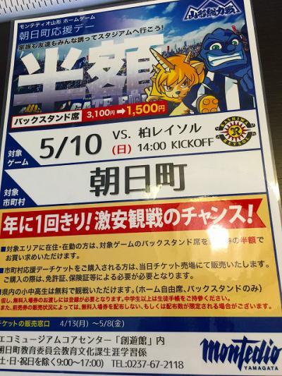 モンテディオ山形朝日町応援デー