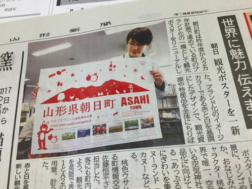 山形新聞4月14日掲載の朝日町観光ポスター