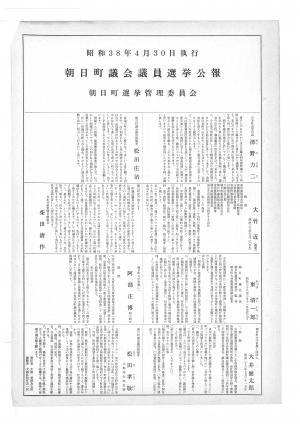 昭和38年4月町議会議員選挙公報表紙の写真