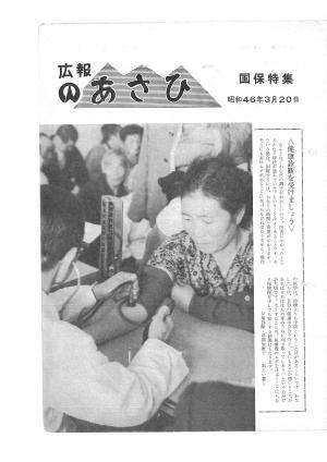 昭和46年4月号国保特集表紙の写真