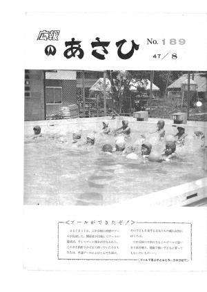 昭和47年8月号表紙の写真