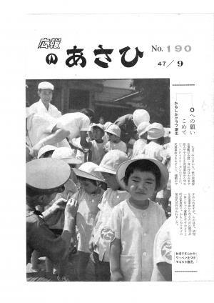 昭和47年9月号表紙の写真