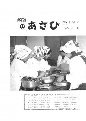 昭和48年4月号表紙の写真