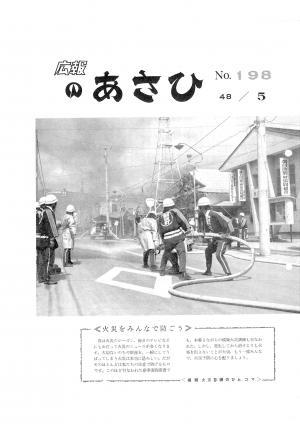 昭和48年5月号表紙の写真