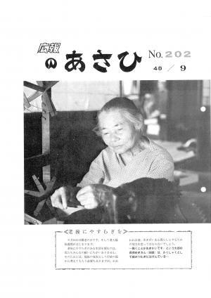 昭和48年9月号表紙の写真