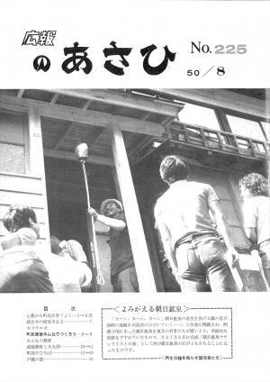 昭和50年8月号表紙の写真