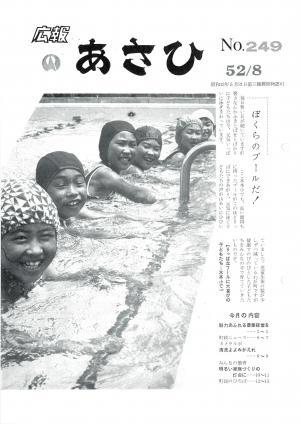 昭和52年8月号表紙の写真