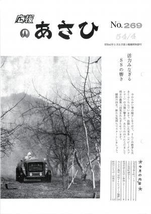 昭和54年4月号表紙の写真
