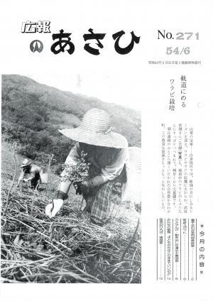 昭和54年6月号表紙の写真