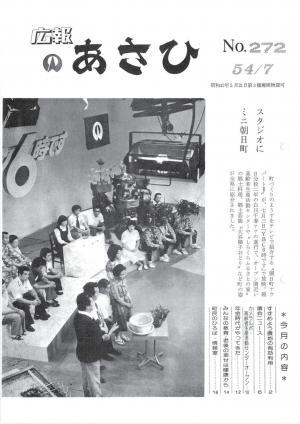 昭和54年7月号表紙の写真