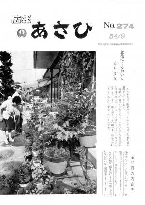 昭和54年9月号表紙の写真