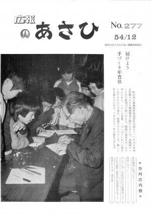 昭和54年12月号表紙の写真