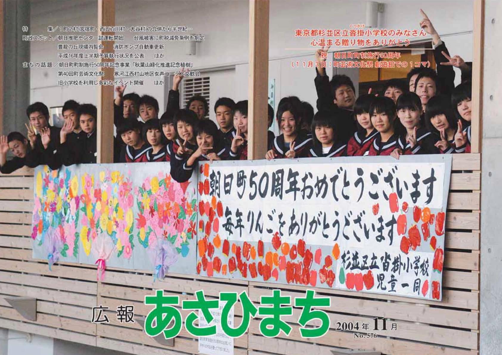 (写真)東京都杉並区立沓掛小学校にみなさん 心温まる送り物をありがとう 祝朝日町町政施行50周年（11月3日；町芸術文化祭創遊館での1コマ）