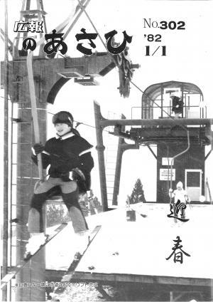 昭和57年1月号表紙の写真