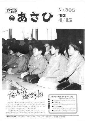 昭和57年4月号表紙の写真