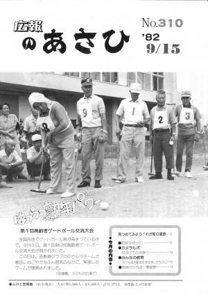 昭和57年9月号表紙の写真