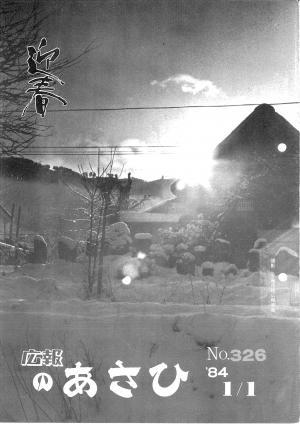 昭和59年1月号表紙の写真
