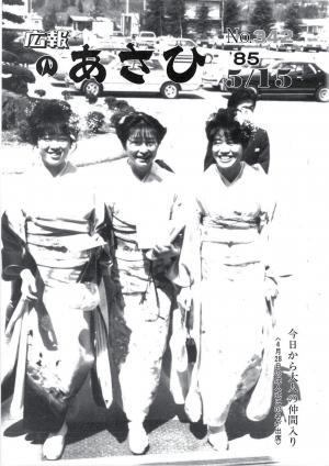 昭和60年5月号表紙の写真