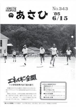 昭和60年6月号表紙の写真