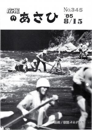昭和60年8月号表紙の写真