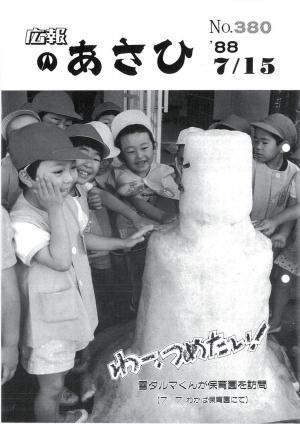 昭和63年7月号表紙の写真