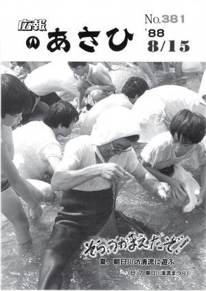 昭和63年8月号表紙の写真