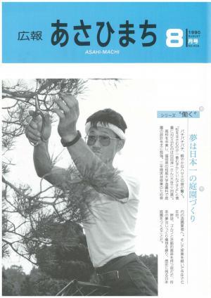平成2年8月号表紙の写真