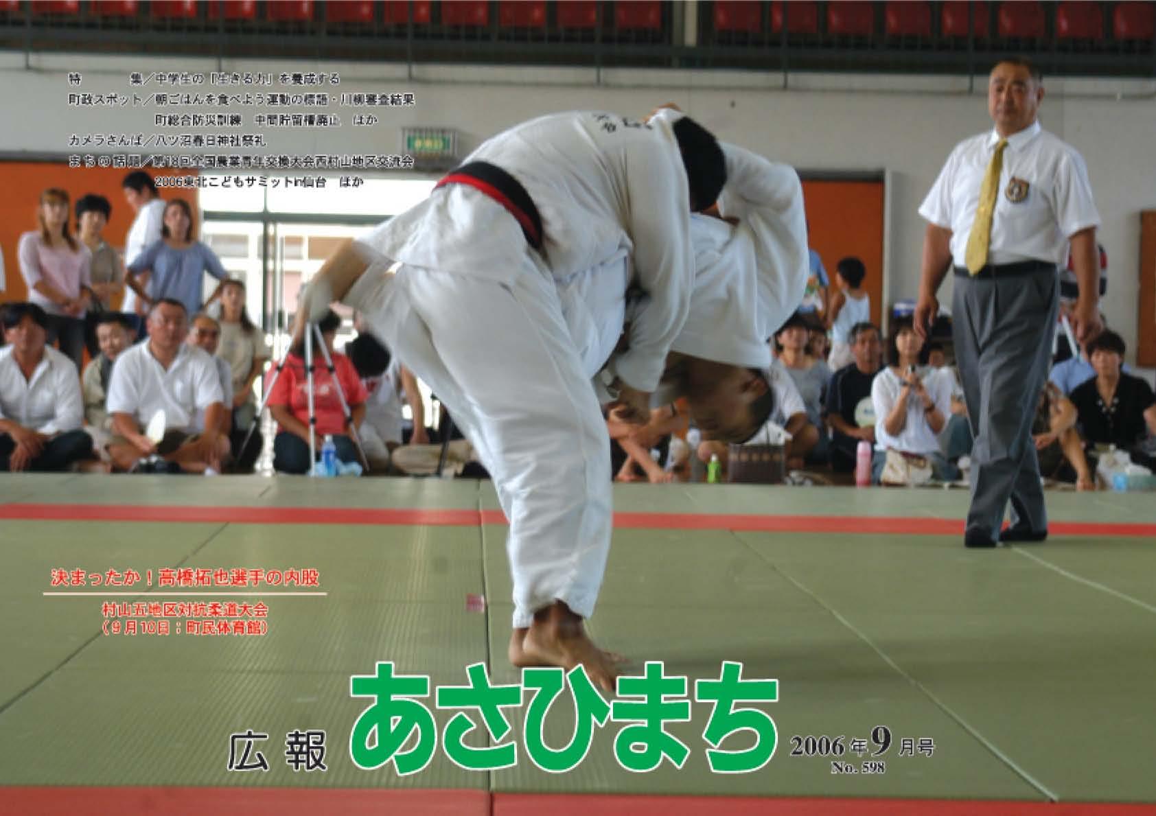 (写真)平成18年9月号表紙 決まったか！高橋拓也選手の内股 村山五地区対抗柔道大会（9月10日；町民体育館）