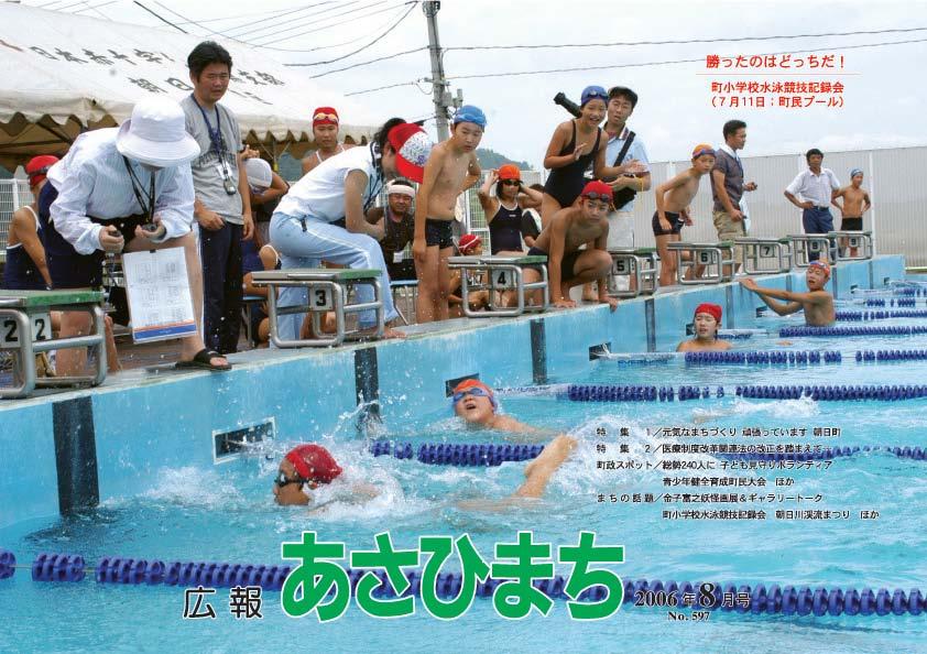 (写真)平成18年8月号表紙 勝ったのはどっちだ！町小学校水泳競技記録会(7月11日;町民プール)