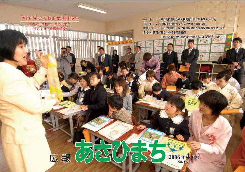 (写真)平成18年4月号 待ちに待った学校生活が始まるね 町内の小学校で一斉に入学式(4月7日;宮宿小学校)