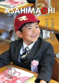 広報あさひまち832号の表紙