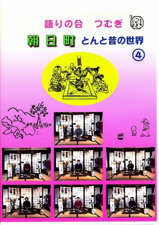 語りの会つむぎ 朝日町とんと昔の世界4