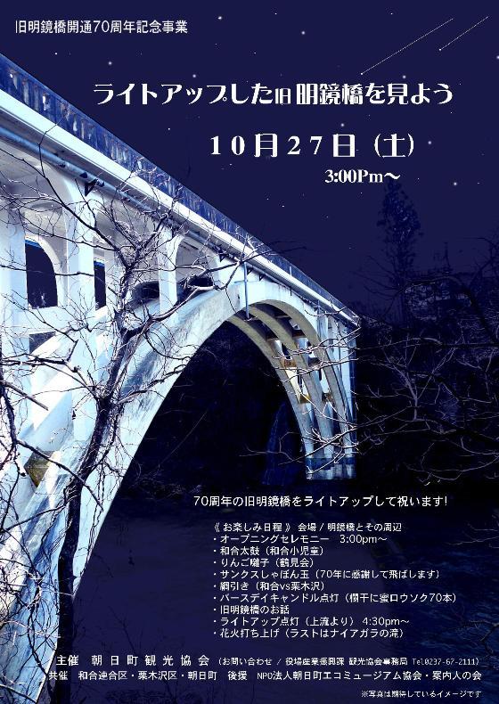 10月27日旧明鏡橋ライトアップのポスター