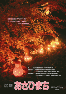 平成23年11月号 紅葉を照らすカボチャのランタン（11月5日/Asahi自然観）の写真