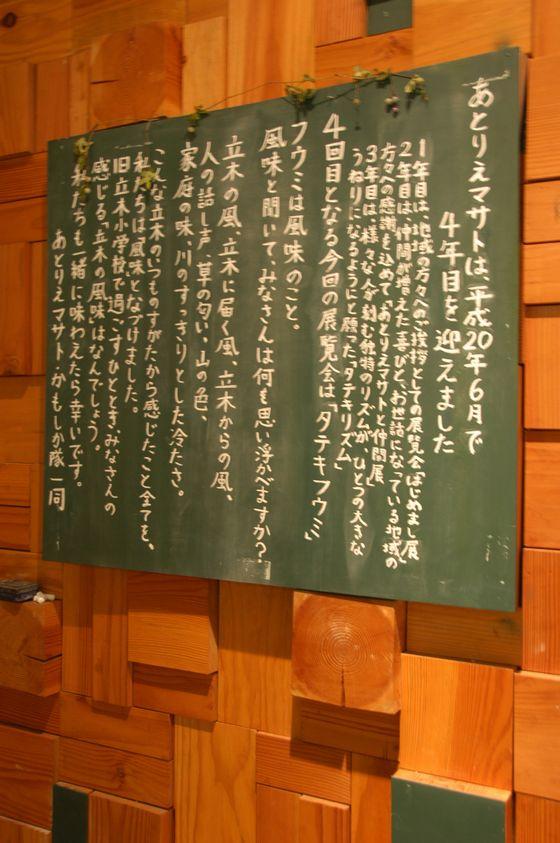 旧立木小学校に展示されているあとりえマサト展覧会『タテキフウミ』のごあいさつが書かれた黒板の写真