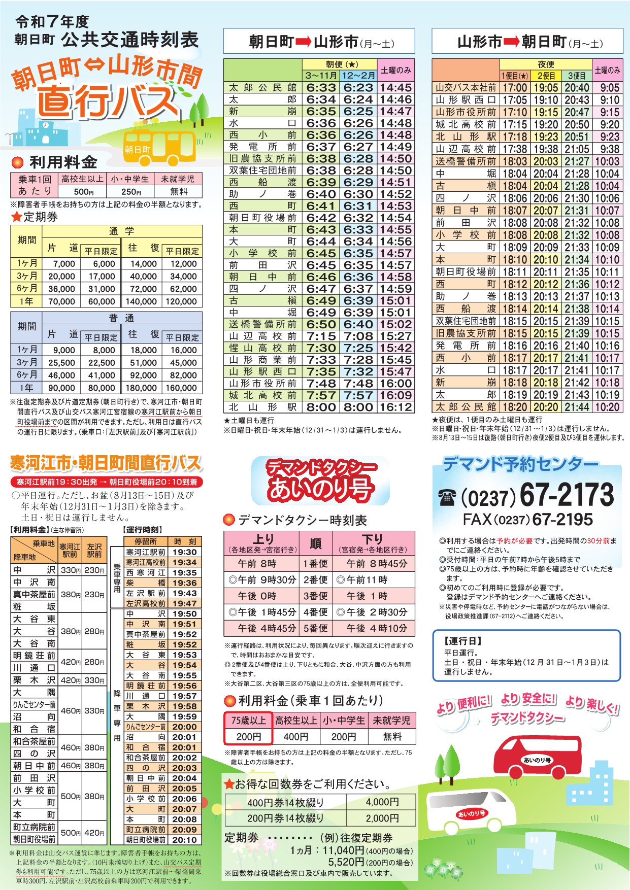 令和7年度朝日町公共交通時刻表 A4版 表