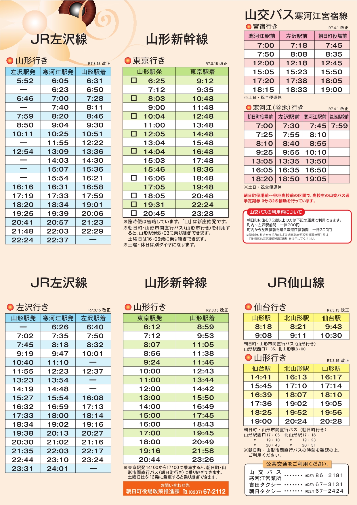 令和7年度朝日町公共交通時刻表 A4版 裏