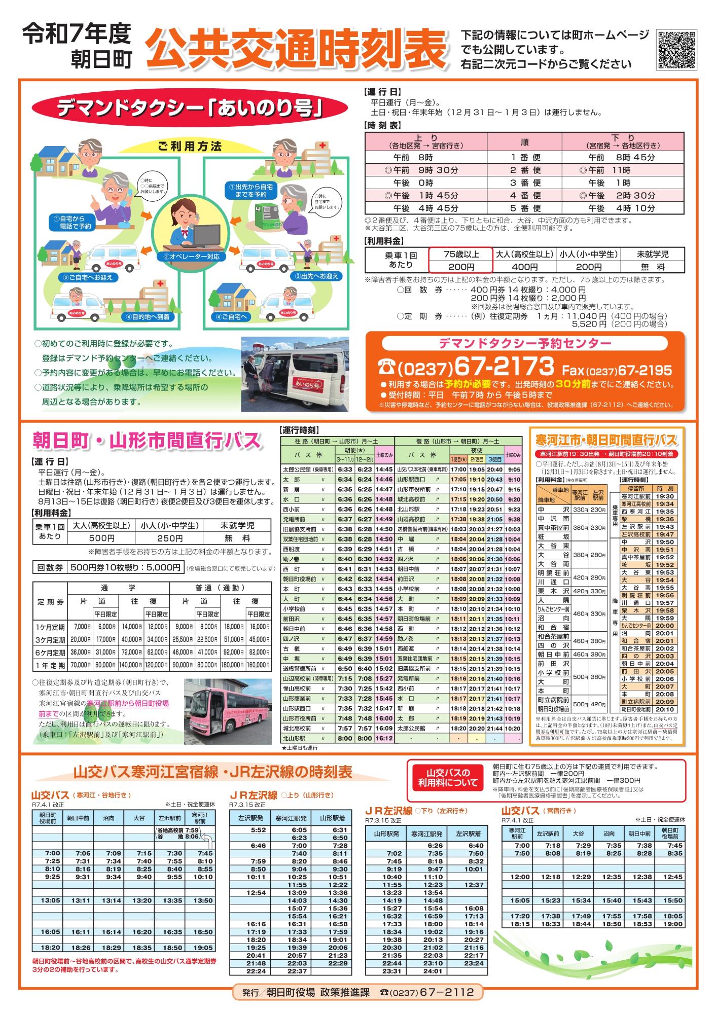 令和7年度朝日町公共交通時刻表 B4版