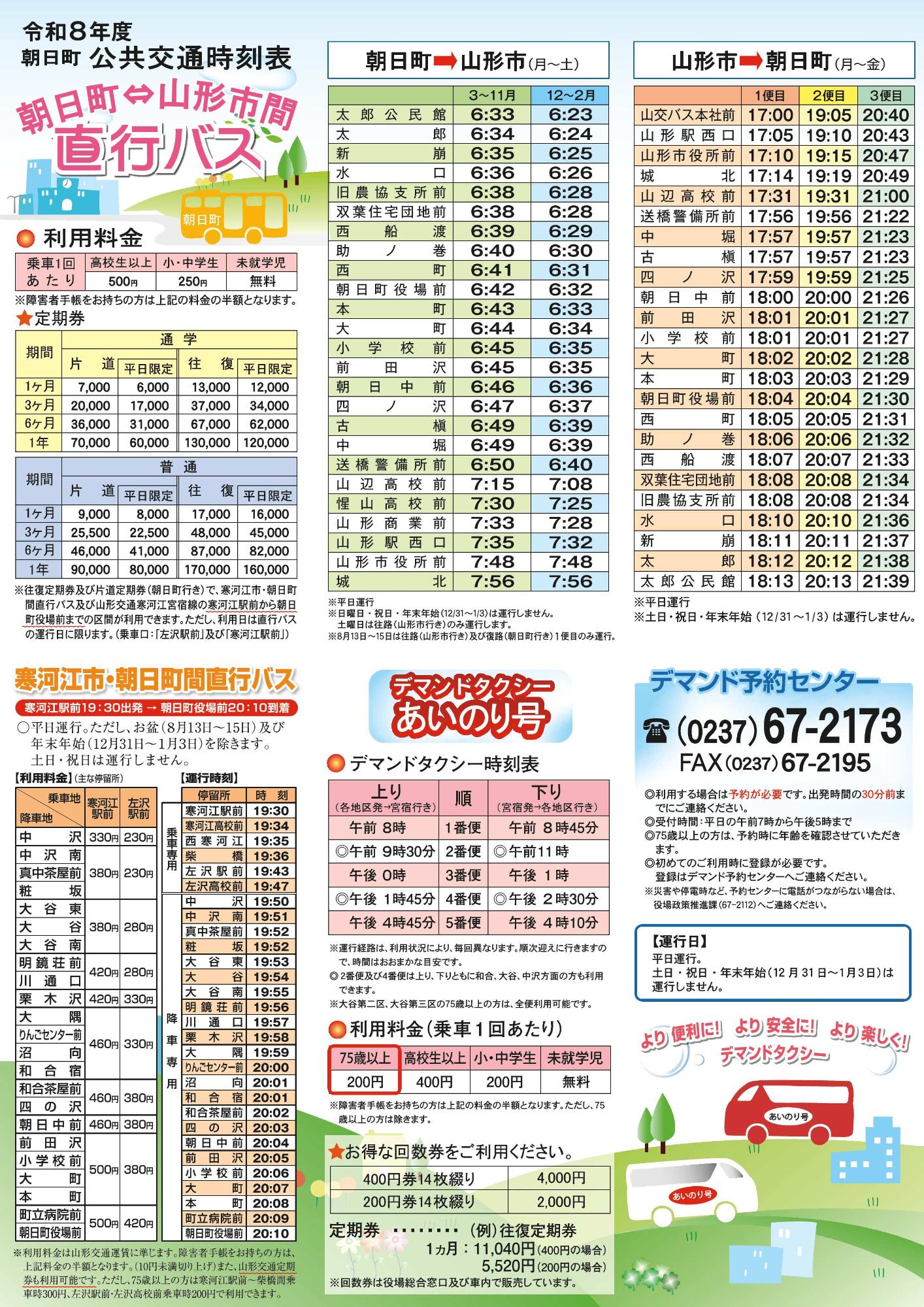 令和8年度朝日町公共交通時刻表 A4版 表
