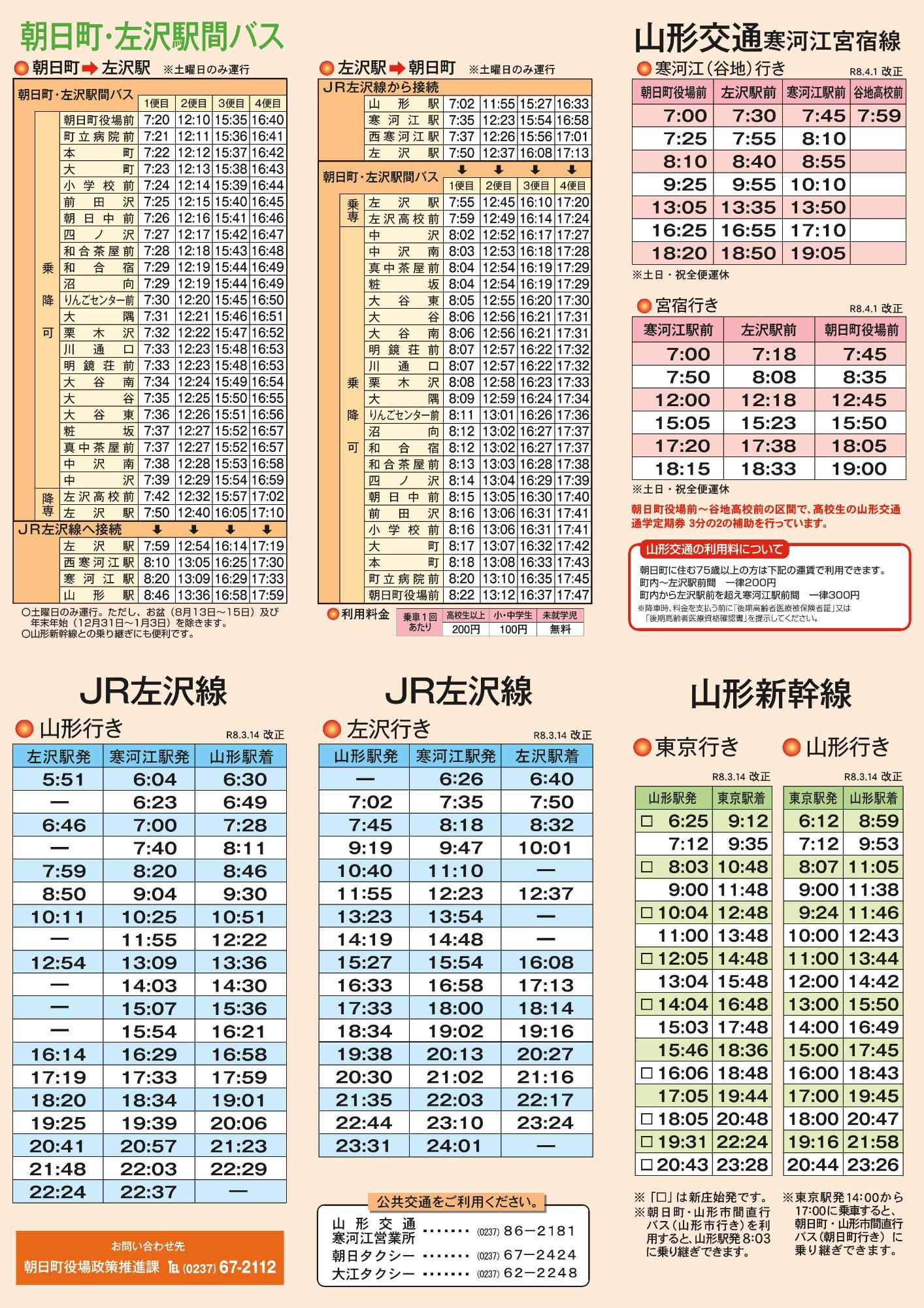 令和8年度朝日町公共交通時刻表 A4版 裏